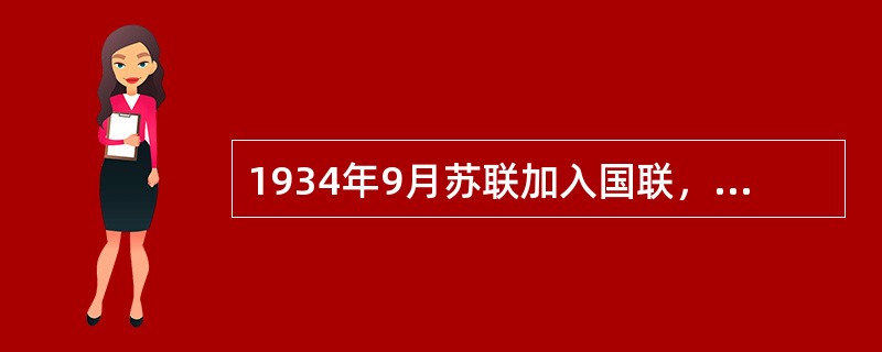 1934年9月苏联加入国联，对此说法错误的一项是（）。