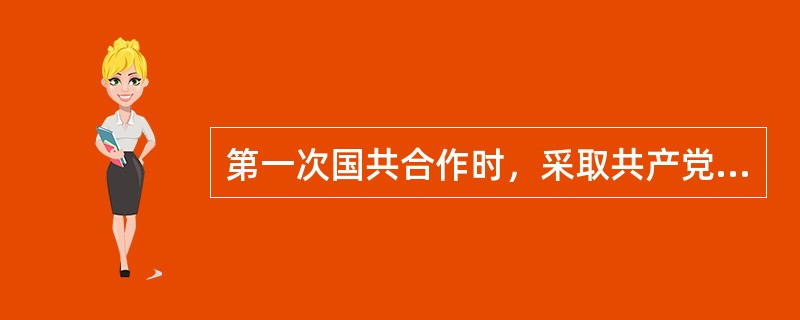 第一次国共合作时，采取共产党和共青团员以个人身份加入国民党，实行党内合作的主要原因是（）。