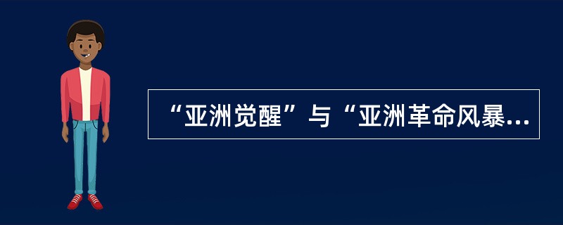 “亚洲觉醒”与“亚洲革命风暴”相比较，其最突出的进步表现是（）。