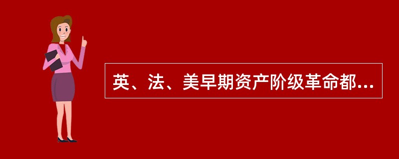 英、法、美早期资产阶级革命都要完成的客观历史使命是（）。