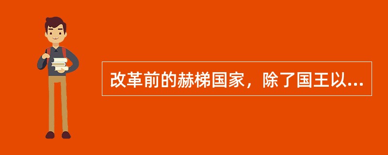 改革前的赫梯国家，除了国王以外，还有两个会议组织，一个是“彭库斯”，另一个是（）。