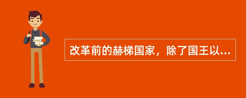 改革前的赫梯国家，除了国王以外，还有两个会议组织，一个是“彭库斯”，另一个是（）。