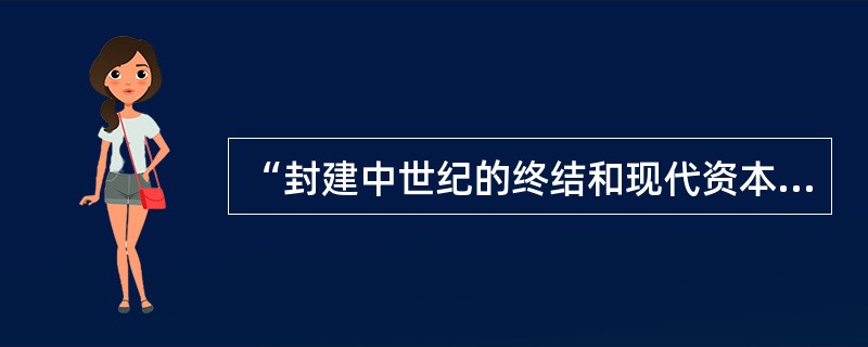 “封建中世纪的终结和现代资本主义纪元的开端，是以一位大人物为标志的”。这位诗人是（）