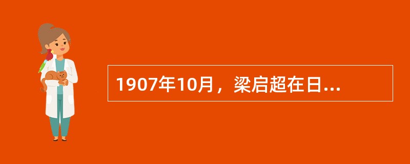 1907年10月，梁启超在日本发起成立的立宪团体是（）。