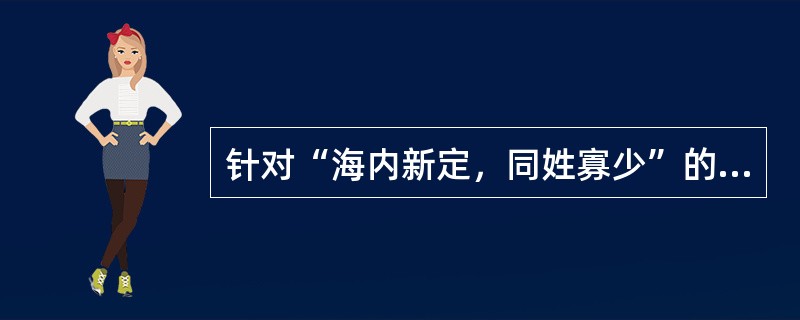 针对“海内新定，同姓寡少”的特点，西汉统治者采取了下列哪一项措施？（）