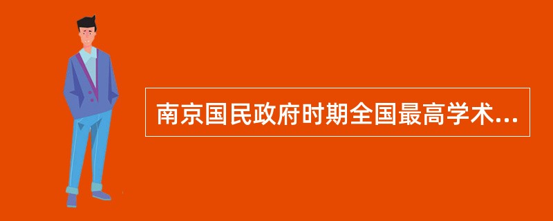 南京国民政府时期全国最高学术结构是（）。