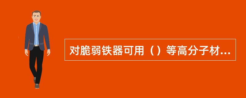 对脆弱铁器可用（）等高分子材料进行粘合、修理和补配。