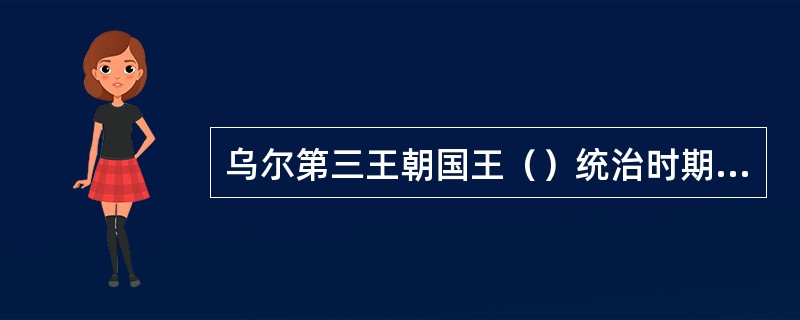 乌尔第三王朝国王（）统治时期，埃兰人和阿摩利人不断侵袭，最后他被埃兰人所俘，乌尔第三王朝灭亡。