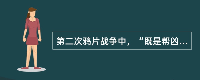 第二次鸦片战争中，“既是帮凶，又是单独作案凶犯”的国家是（）。
