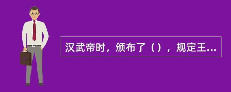 汉武帝时，颁布了（），规定王国官为“左官”，地位低于中央任命的官吏，且不得进入中央任职，以此限制诸侯王网罗人才。