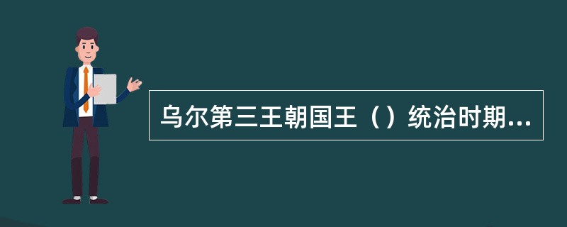 乌尔第三王朝国王（）统治时期，埃兰人和阿摩利人不断侵袭，最后他被埃兰人所俘，乌尔第三王朝灭亡。