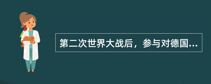 第二次世界大战后，参与对德国分区占领的国家包括（）。