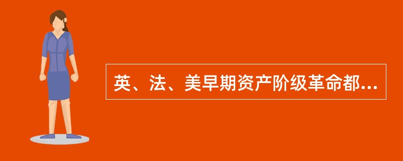 英、法、美早期资产阶级革命都要完成的客观历史使命是（）。