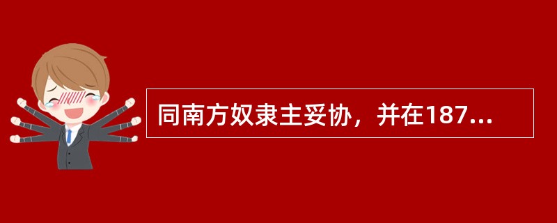 同南方奴隶主妥协，并在1877年撤消对南方军管的美国总统是（）。