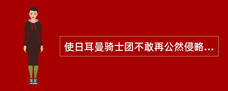 使日耳曼骑士团不敢再公然侵略罗斯领土的战役是（）。