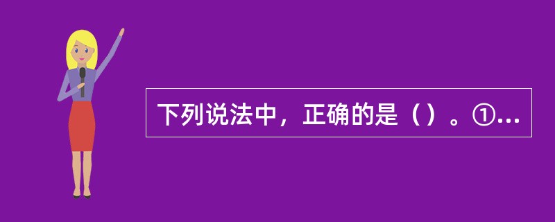 下列说法中，正确的是（）。①在《圣经·旧约》的记载中，带领以色列入走出埃及、回到迦南的领袖是摩西②西哥特人图鲁兹建立起第一个得到罗马帝国承认的蛮族王国——西哥特王国的时间是公元489年③公元395年，