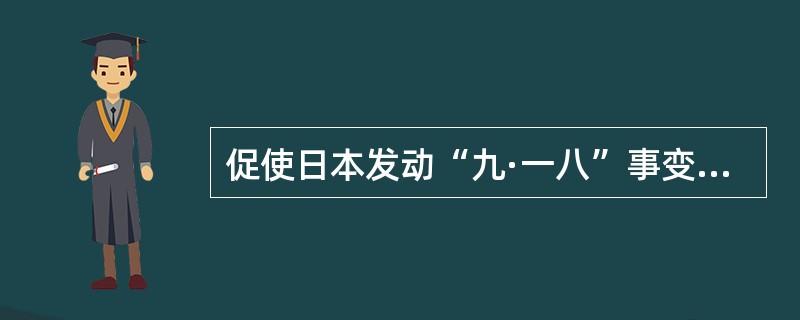 促使日本发动“九·一八”事变，大举侵华的因素有（）。①蒋介石忙于围剿红军，无暇顾及东北②欧美列强忙于应付本国的经济危机，无暇顾及中国③日本国内爆发经济危机，阶级矛盾尖锐④德日结成同盟，助长了日本的侵略