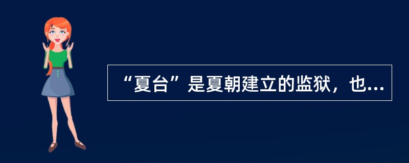 “夏台”是夏朝建立的监狱，也称作（）。