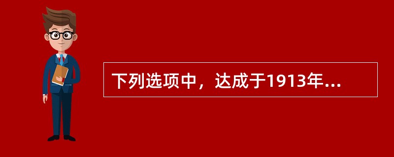 下列选项中，达成于1913年进行的西姆拉会议期间的有（）。①《西姆拉条约》②划定“麦克马洪线”③《中英会议藏印条约》④《中英续订藏印条约》