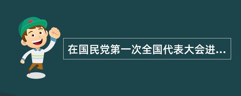 在国民党第一次全国代表大会进行中，宣言审查委员会将宣言中收回租界、收回海关、取消领事裁判权、废除不平等条约等具体条文删去，孙中山坚持恢复这些条文，并说，假如不通过这点，那么大会就毫无意义。这件事表明孙