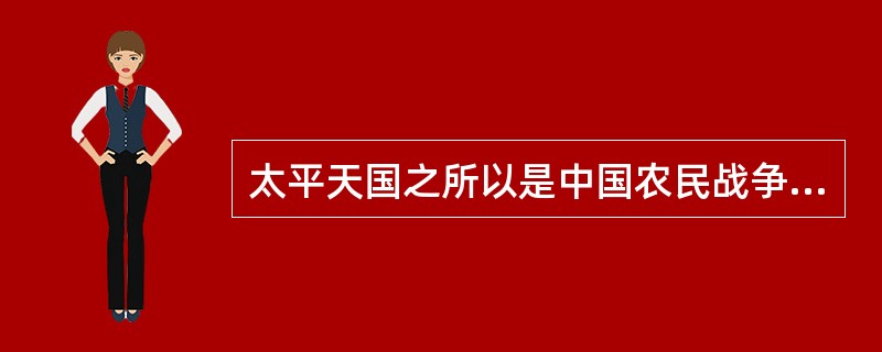 太平天国之所以是中国农民战争发展的最高峰，最主要是因为（）。