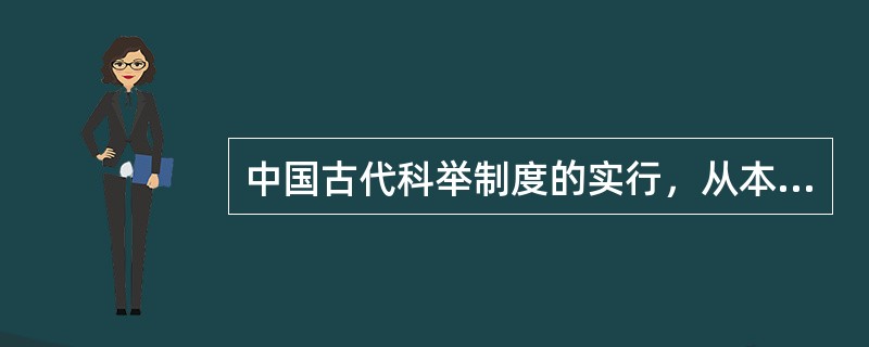 中国古代科举制度的实行，从本质上反映了（）。