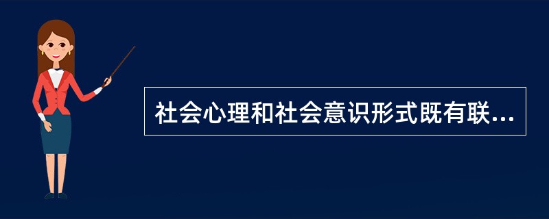 社会心理和社会意识形式既有联系又有区别。下列各项反映二者区别的有（）