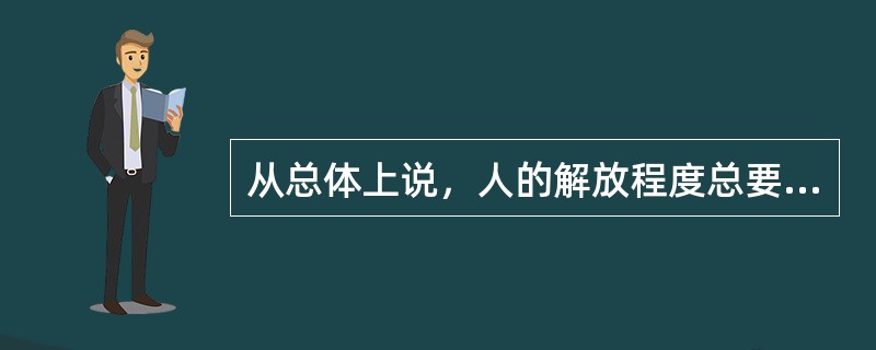 从总体上说，人的解放程度总要受到（）