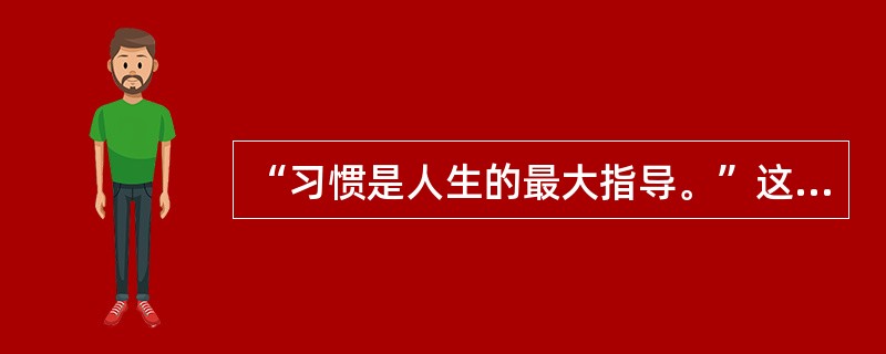“习惯是人生的最大指导。”这句话是谁提出来的（）
