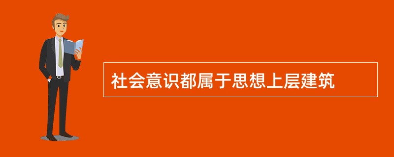 社会意识都属于思想上层建筑