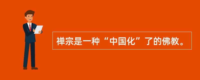 禅宗是一种“中国化”了的佛教。