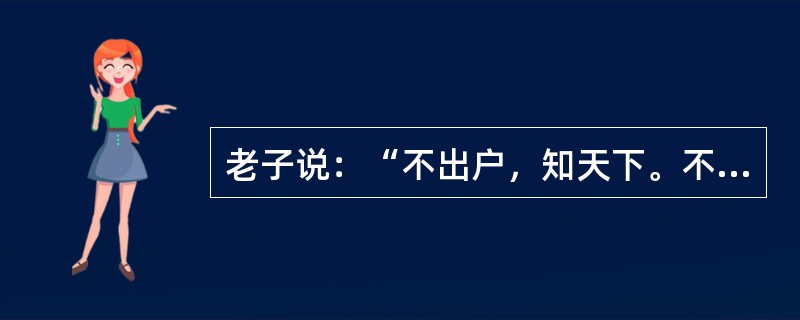 老子说：“不出户，知天下。不窥牖，见天道。其出弥远，其知弥少。是以圣人不行而知，不见而明，不为而成。”他的观点（）⑴否认了实践是认识的来源⑵在认识理论上是唯心主义的先验论⑶批判了那种认为人的认识活动是