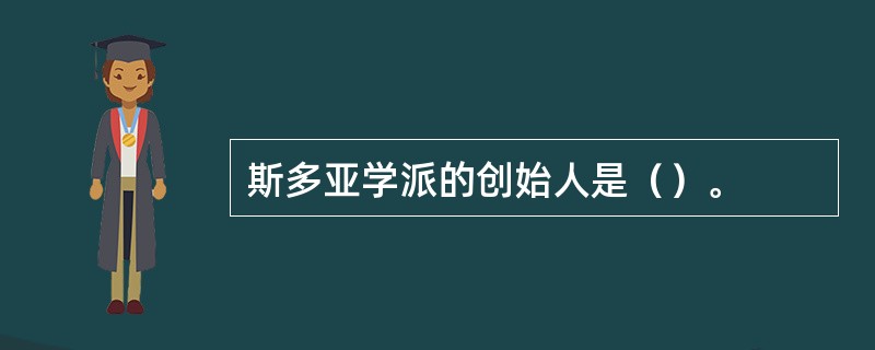 斯多亚学派的创始人是（）。