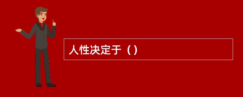人性决定于（）