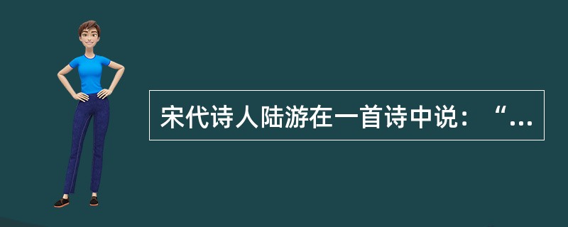 宋代诗人陆游在一首诗中说：“纸上得来终觉浅，绝知此事要躬行。”这里是强调（）