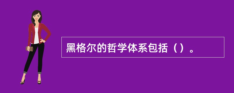 黑格尔的哲学体系包括（）。