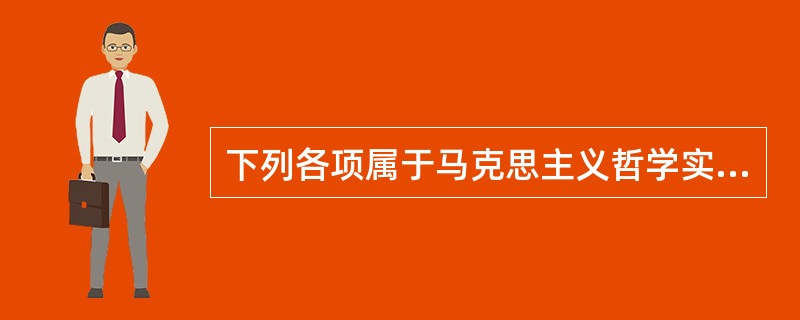 下列各项属于马克思主义哲学实现的革命变革的表现的有（）