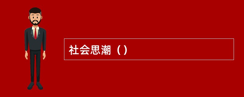 社会思潮（）