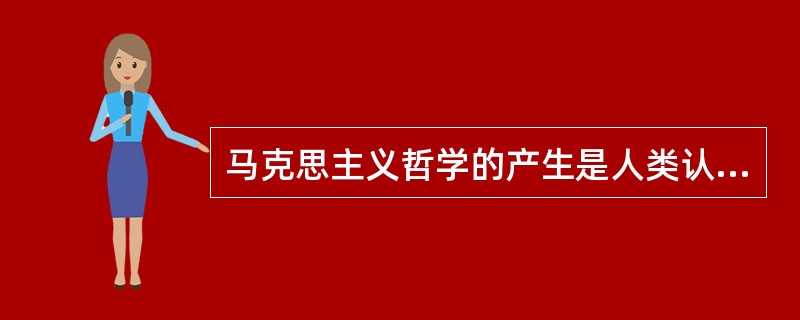 马克思主义哲学的产生是人类认识史上的伟大变革，因为它（）