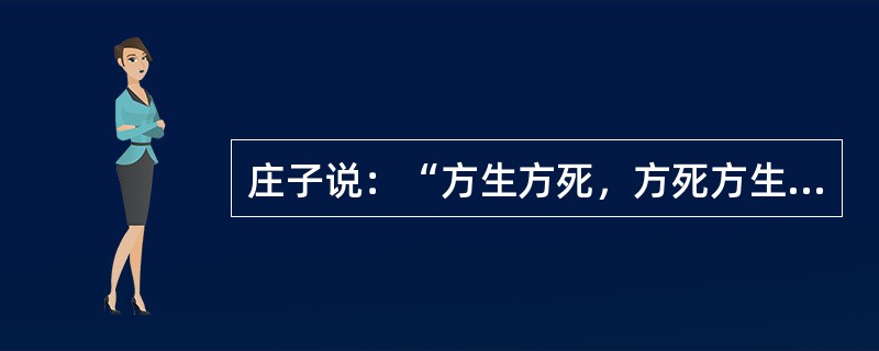 庄子说：“方生方死，方死方生”。从哲学观点看（）⑴夸大了事物的运动和发展，夸大了运动的绝对性和连续性⑵否认了事物的相对静止，即否认了运动的间断性⑶符合唯物辩证法关于事物运动的观点⑷否认了事物质的规定性