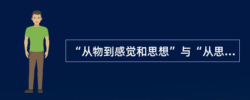 “从物到感觉和思想”与“从思想和感觉到物”的对立，属于（）