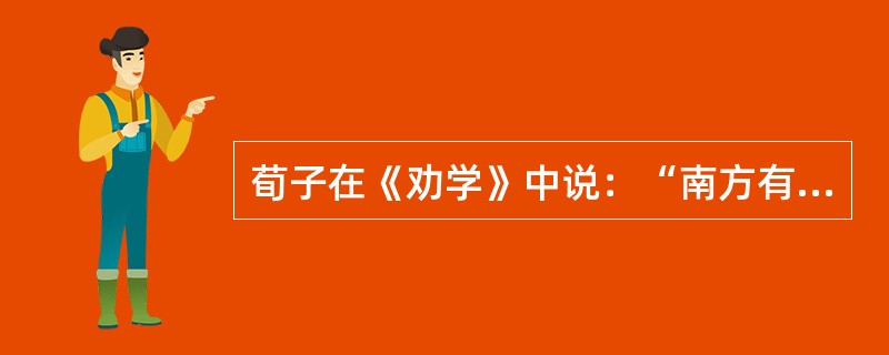 荀子在《劝学》中说：“南方有鸟焉，名有（曰）蒙鸠，以羽为巢，而编之以发，系之苇苕，风至苕折，卵破子死。巢非不完也，所系者然也。”这件事，从哲学上启示我们（）