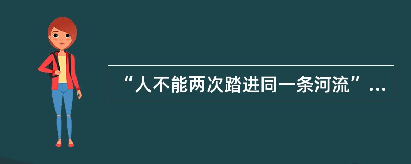 “人不能两次踏进同一条河流”提出的人是（）