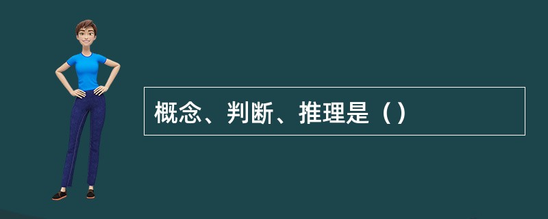 概念、判断、推理是（）