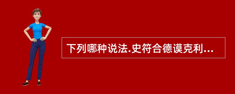 下列哪种说法.史符合德谟克利特的观点（）