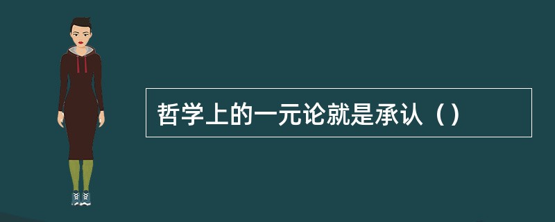哲学上的一元论就是承认（）