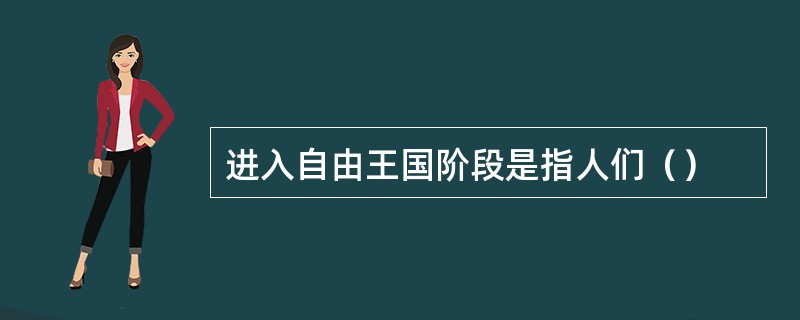 进入自由王国阶段是指人们（）