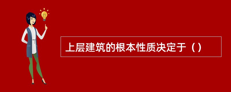 上层建筑的根本性质决定于（）