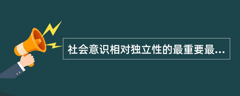 社会意识相对独立性的最重要最突出的表现是（）