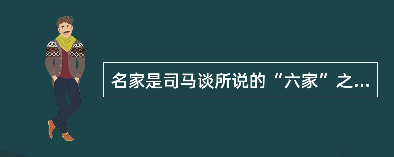 名家是司马谈所说的“六家”之一，以惠施、公孙龙为代表。